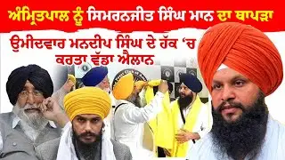 Sandeep Sunny | Amritpal ਨੂੰ Simranjit Singh Mann ਦਾ ਥਾਪੜਾ, ਉਮੀਦਵਾਰ Mandeep Singh ਦੇ ਹੱਕ ਚ ਵੱਡਾ ਐਲਾਨ