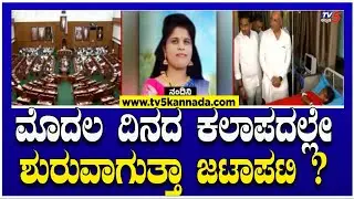 ಮೊದಲ ದಿನದ ಕಲಾಪದಲ್ಲೇ ಶುರುವಾಗುತ್ತಾ ಜಟಾಪಟಿ..? | Winter Session  Belagavi | Tv5 Kannada