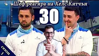 Епизод 30 Сезон 1: Шеф реагира на Хелс Китчън България (Кухнята на Ада)