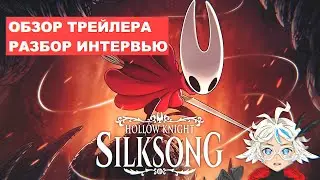 Hollow Knight Silksong - Обзор трейлера + Разбор и перевод интервью с Team Cherry