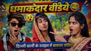 Jitendra Jack,दिल्ली वाली वायरल वीडियो ll #jitendrajack #dilliwali #comedy #funny #video 🤣🤣🤣