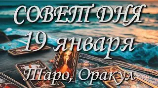 Совет дня. 19.01.2026. Таро, Оракул. 12 знаков Зодиака