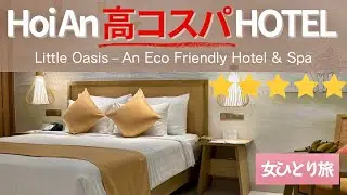 ５つ星なのにこの価格⁈ホイアンのエコ・ラグジュアリーホテル『Little Oasis』 を徹底紹介