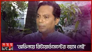 অভিনয়ে রিটায়ার্ডমেন্টের বয়স নেই: মুকুল | Mukul Shiraz | BD Actor | BD Natok | Somoy Entertainment