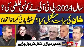 Future Of Imran Khan's Politics, PTI and PPP Alliance? | Sawal Nama With Ather Kazmi | EP 213