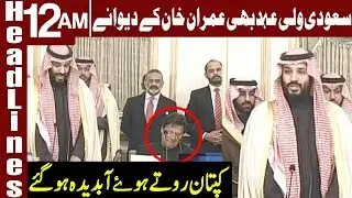 PM Imran Khan Crying During Saudi Prince Speech | Headlines 12 AM | 18 February 2019 | Express News