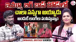 Bigg Boss Emmanuel Brother Vamsi Interview | Telugu Latest Interviews | SumanTV Suvarna