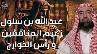 نبيل العوضي  قصة عبد الله ابن سلول رأس المنافقين و ماذا فعل بيوم بعاث  هنا بدأ حقد اليهود