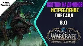 Демон Хантер пве гайд ВОВ бфа 8.0