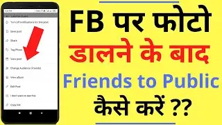 Facebook Par Photo Upload Karne ke Baad Audience Change Kaise Kare | How to Change Audience in FB