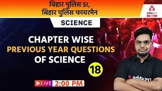 Science Previous year Questions| Bihar Police Fireman, Bihar Police SI, Bihar Police Sergeant |  #18