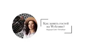 Чем интересно занять гостей на welcome? #ведущаяспб #ивент