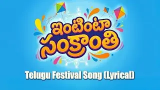 ఇంటింటా సంక్రాంతి | Intinta Sankranthi | Festival vibe telugu folk song (Lyrical)