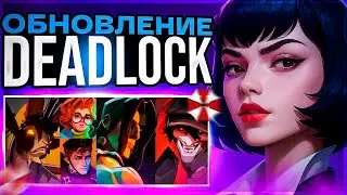ЭТО ОБНОВЛЕНИЕ ОКОНЧАТЕЛЬНО СПАСЁТ ДЕДЛОК И ВОТ ПОЧЕМУ