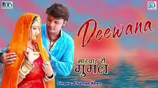 Champe Khan जी का सुपरहिट देसी सांग - दीवाना | Marwadi Desi Song | जरूर सुने
