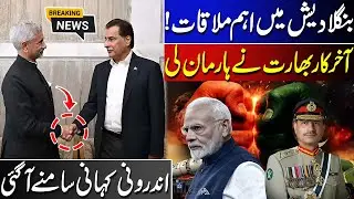 Major Meeting in Bangladesh | India Finally Concedes Lose! | Inside Story Revealed - News Hub