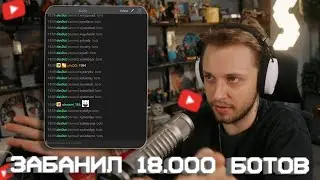 ЗАБАНИЛ 18OOO БОТОВ - РЕАКЦИЯ СТИНТА // des0ut забанил 18000 ботов