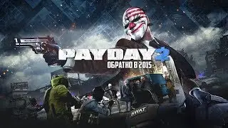 PayDay 2 - Обратно в 2015
