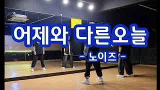 어제와 다른오늘 - 노이즈 #다이어트댄스 #방송안무 #추억의 띵곡 #엔제이 @ZN댄스