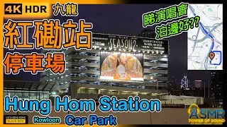 紅磡站停車場｜Hung Hom Station Car Park｜限高2.2米｜紅磡泊車｜Hung Hom Parking｜如何進入及離開停車場｜Hong Kong｜4KHDR｜#hunghom