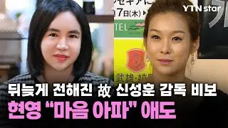 뒤늦게 전해진 故 신성훈 감독 비보...현영 &ldquo;마음 아파&rdquo; 애도 / YTN star