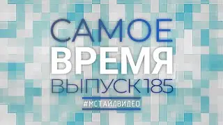 🔥 КБК на 2022 год, льготы для IT, новые правила маркировки | САМОЕ ВРЕМЯ 185