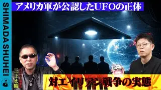 アメリカ軍が公認したUFOの正体『対エイリアン戦争の実態』