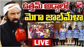 Mega Job Mela at Huzurnagar LIVE: ఉత్తమ్&zwnj; అడ్డాలో మెగా జాబ్&zwnj;మేళా| Nalgonda | UttamKumar reddy |BIGTV