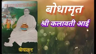 बोधामृत #trending #viral #devotional #worship #prayer #kalavati Aai 