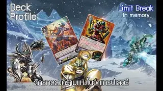 [VGTH Limit Break in memory] จักรกลนิรันดร์ผู้ใช้เกรด3เป็นขุมพลัง
