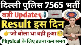 Delhi Police Result Date 2026💥| Delhi Police Physical Date 2026| Delhi Police Cutoff Kitna jayega 
