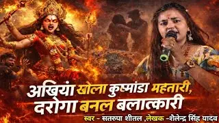 अखियां खोला कुष्मांडा महतारी | दरोगा बनल बल्तकारी | Devi Kushmanda Song | Satrupa Sheetal #song 
