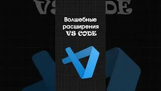 Топ-4 расширения для VS Code, которые ускорят твою работу!