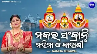 Makara Sankranti Mahima Kahani - ମକର ସଂକ୍ରାନ୍ତି ମହିମା | Namita Agrawal | ଦ୍ଵାଦଶ ଯାତ୍ରା ମଧ୍ୟରେ ଅନ୍ୟତମ