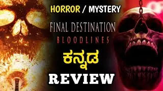 FINAL DESTINATION BLOODLINES Movie Kannada Review | FilmyXplorer