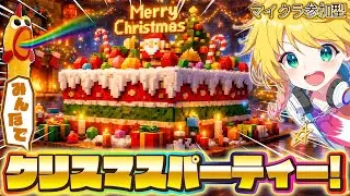 【マイクラ参加型】🎉クリスマスパーティ開催！マジで本物のケーキも作ります！【まいくら・マインクラフト】