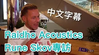 [中字專訪] Raidho Acoustics TD4.8超級旗艦Rune Skov專訪