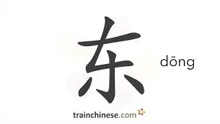How to write 东 (dōng) &ndash; east &ndash; stroke order, radical, examples and spoken audio