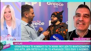 Eurovision 2026 | &tau;&omicron; #ferto &kappa;&alpha;&iota; &omicron; #akylas &phi;&alpha;&beta;&omicron;&rho;ί &sigma;&tau;&alpha; &sigma;&tau;&omicron;&iota;&chi;ή&mu;&alpha;&tau;&alpha; | OGAE Greece