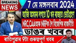 IsmailTechnology || 7 May || Morning News/Assamese News Today/Election News Today/NRC/CAA/NPR/Assam