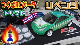 【ラジコン】今度こそスピンせず！？　つくばRCパークでリベンジ走行！　ヨコモRD2.0　ReveD REVOX RS-ST　ドリフト　ラジドリ