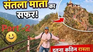 संतला माता मंदिर पद यात्रा :आस्था और प्रकृति का अद्भुत संगम #Santaladevi #Dehradun #dehraduntourism