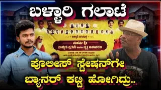 Ballari Banner Controversy: ಬಳ್ಳಾರಿ ಗಲಾಟೆ... ಪೊಲೀಸ್ ಸ್ಟೇಷನ್&zwnj;ಗೇ ಬ್ಯಾನರ್ ಕಟ್ಟಿ ಹೋಗಿದ್ರು.. | Banner Row