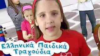 &Nu;&tau;&iota;&rho;&lambda;&alpha;&nu;&tau;ά | &Epsilon;&lambda;&lambda;&eta;&nu;&iota;&kappa;ά &Pi;&alpha;&iota;&delta;&iota;&kappa;ά &Tau;&rho;&alpha;&gamma;&omicron;ύ&delta;&iota;&alpha; | Greek Kids Songs | Paidika Tragoudia