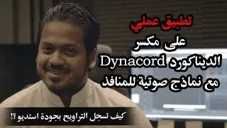 أفضل طريقة لتسجيل التراويح بجودة استديو + نماذج عملية