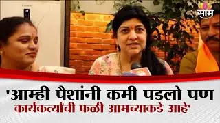 'आम्ही पैशांनी कमी पडलो पण कार्यकर्त्यांच्या जोरावर लढलो' Sharmila Thackeray यांचं रोखठोक विधान