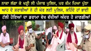 ਦੋ ਸ਼ਰਾਬੀਆਂ ਨੇ ਹੀ ਘੇਰ ਲਈ ਪੁਲਿਸ, ਕਹਿੰਦੇ ਹਾਂ ਭਾਈ,  ਡਰਾਮਾ ਵੇਖ ਵੱਖੀਆਂ ਅੰਦਰ ਹੋ ਜਾਣਗੀਆਂ