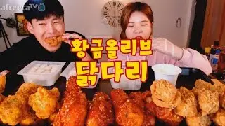 뿌링클닭다리 황글올리브닭다리 양념닭다리 먹방 떵순이출연 ~!! social eating Mukbang(Eating Show)