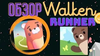 Walken Runner Обзор | Полный Гайд Волкен Раннер