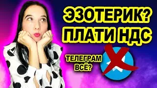 Запрет магии в инсте, блокировка ТГ, ИП эзотерики платят НДС. Таро новости 2025